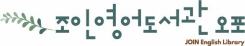 조인영어작은도서관